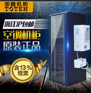 TOTEN/图腾机柜空调42U G26842 空调机柜 2米，配电柜降温空调机柜 图腾散热机柜 恒温室内机柜 全国顺丰包邮