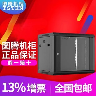 正品 机柜W26409网络机柜墙柜机柜9U墙柜19英寸标准弱电小机柜服务器机柜加厚 原厂TOTEN图腾机柜W2系列壁挂式