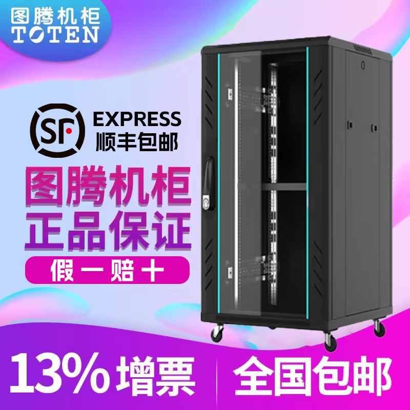 图腾机柜G26622 正品22U机柜 TOTEN监控机柜服务器机柜音响电脑交换机机柜 1米2网络机柜含13增 量大价优