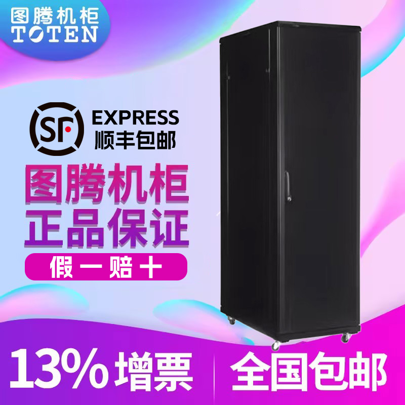 TOTEN/图腾机柜 G18642 网络机柜 标准机柜 42U加厚 前后钢板门 前后钣金门图腾服务器机柜全国顺丰包邮