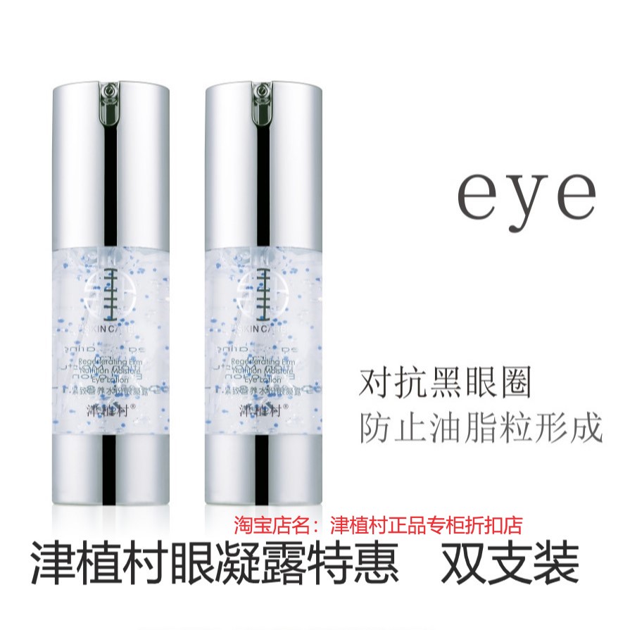 送赠品津植村紧致营养水份眼凝露眼霜淡化黑眼圈眼袋油脂粒鱼尾纹