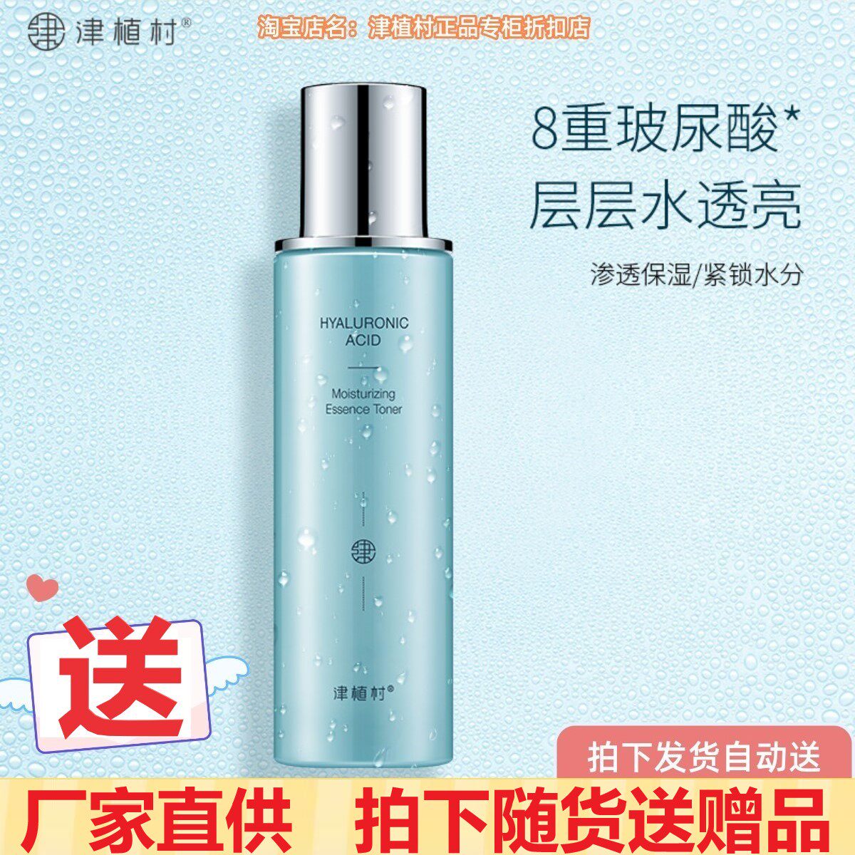 送赠品津植村玻尿酸保湿精华水滋润提亮补水修护暗沉肌爽肤水男女