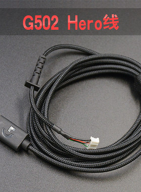G502HERO鼠标线蛇皮线材柔软