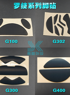 罗技g302脚贴 g303 g300 mx518 g400s g100s gpro g102 鼠标脚垫