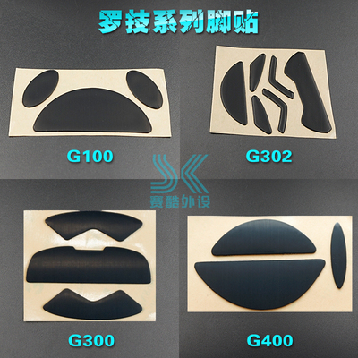 罗技g302脚贴 g303 g300 mx518 g400s g100s gpro g102 鼠标脚垫