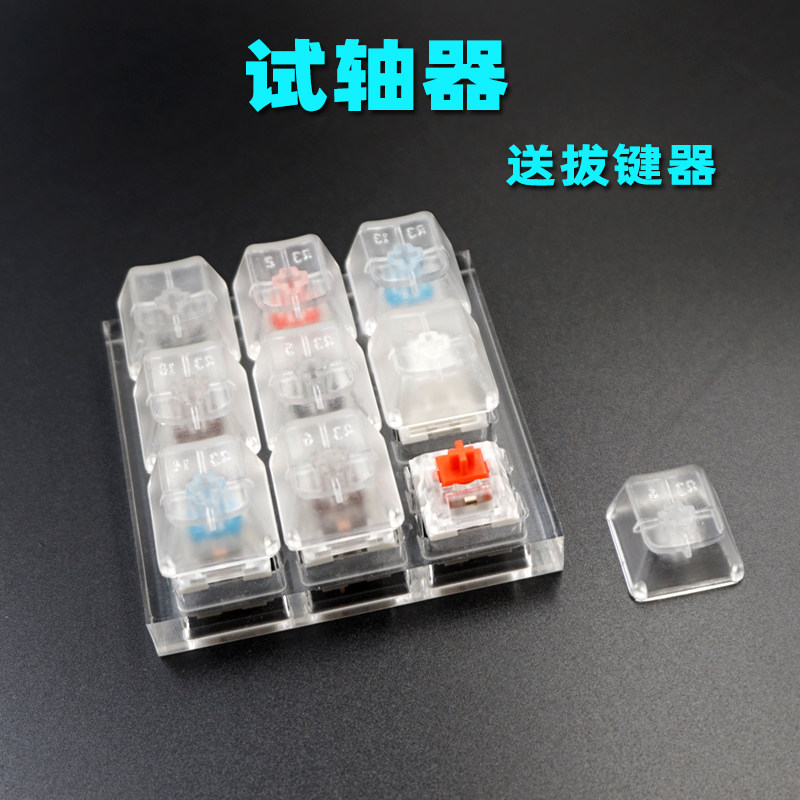 试轴器 原厂樱桃CHERRY体验轴 冠泰佳达隆  凯华红黑茶青绿开关轴