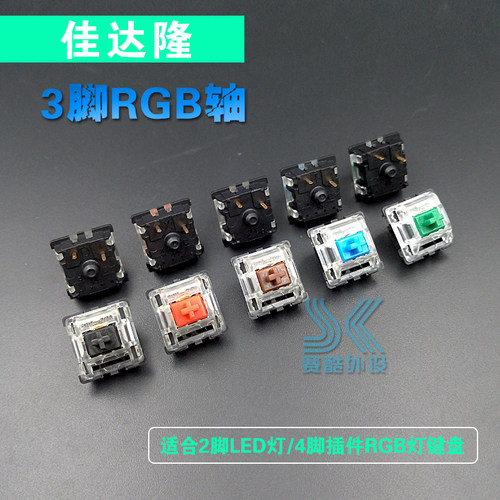 佳达隆机械键盘三脚RGB轴体