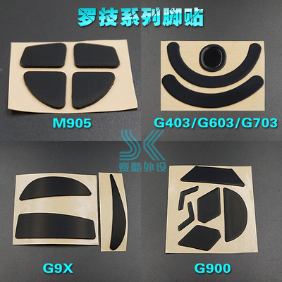 罗技g900脚贴 g903  g9x m905 m950  外星人g603 g703 g403鼠标脚