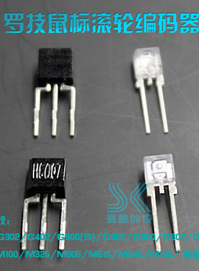 鼠标滚轮编码器 光栅滑轮光学解码器罗技G402 G502 G900 g903对管