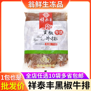 祥泰丰黑椒牛排原切生鲜冷冻腌制牛肉实惠大包装西餐厅预制菜食材
