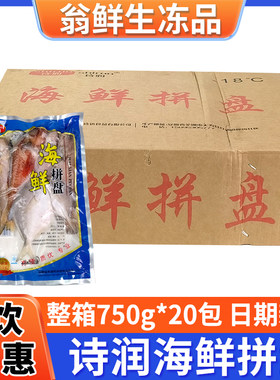 诗润海鲜拼盘冷冻去内脏整箱