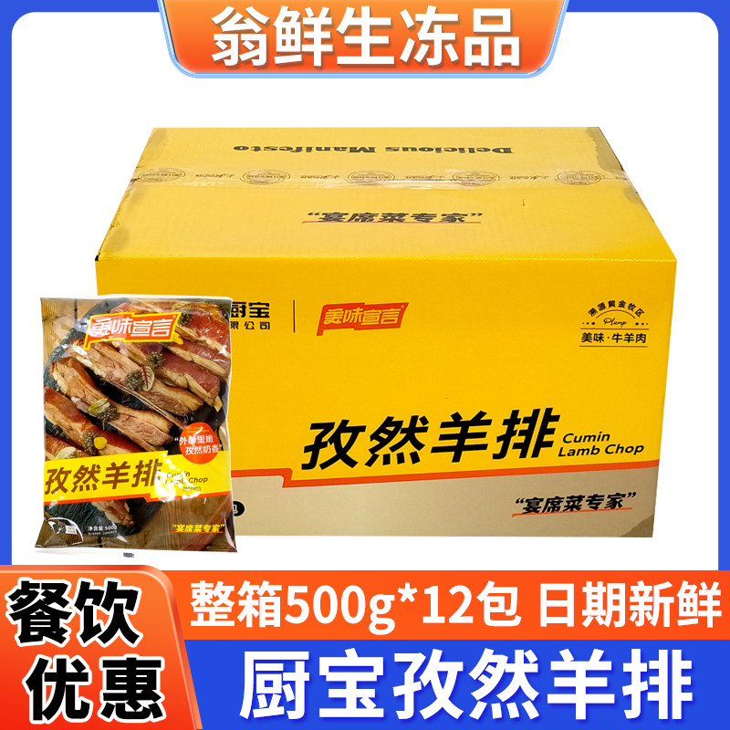 厨宝孜然羊排整箱500g*12包