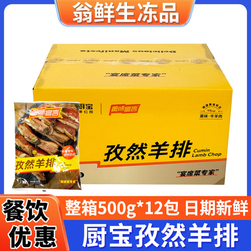 厨宝孜然羊排整箱500g*12包