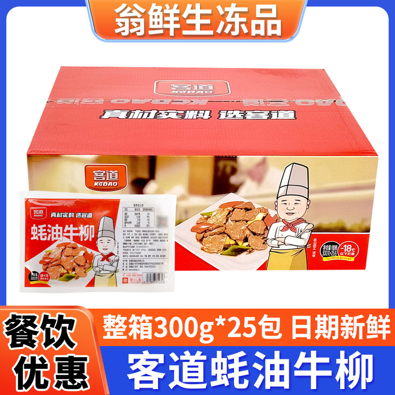 客道蚝油牛柳冷冻半成品商用食材