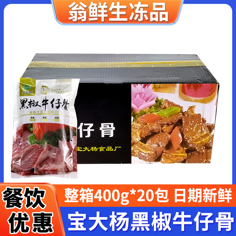 宝大杨黑椒牛仔骨商用半成品