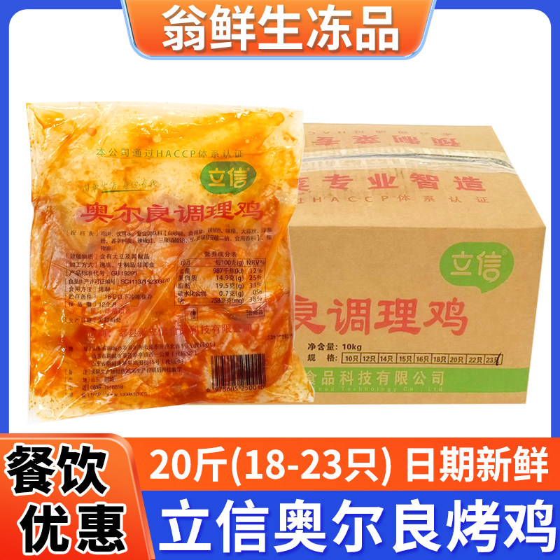立信奥尔良烤鸡冷冻整只腌制调理图片