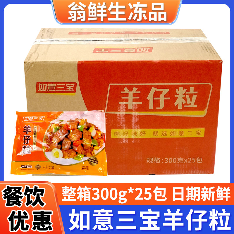 如意三宝羊仔粒冷冻腌制调理半成