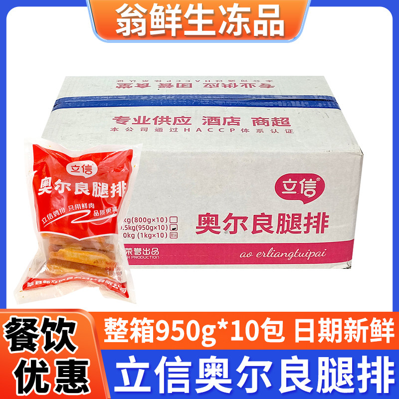 立信调理鸡排奥尔良腿排腌制冷冻半成品汉堡鸡腿堡饭店整箱商用