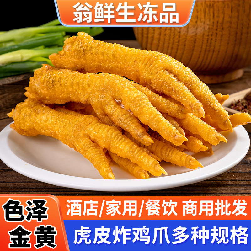 虎皮凤爪新鲜冷冻油炸鸡爪半成品卤菜店螺蛳粉特色小吃茶楼商用,水产肉类/新鲜蔬果/熟食,鸡爪/鸡爪制品,淘宝优惠券,粉丝福利购,淘宝优惠卷