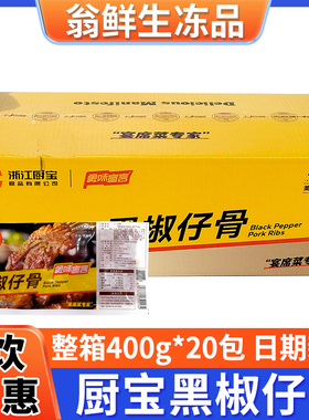 厨宝黑椒仔骨调理腌制冷冻带骨猪排美味宣言半成酒店饭店整箱商用
