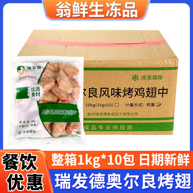 瑞发德奥尔良风味烤鸡翅中