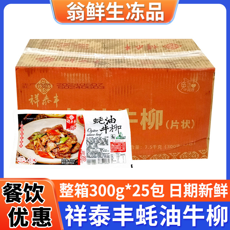 祥泰丰蚝油牛柳耗油牛肉片冷冻腌