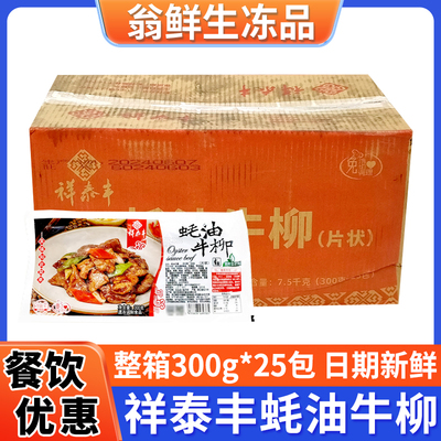 祥泰丰蚝油牛柳耗油牛肉片冷冻腌