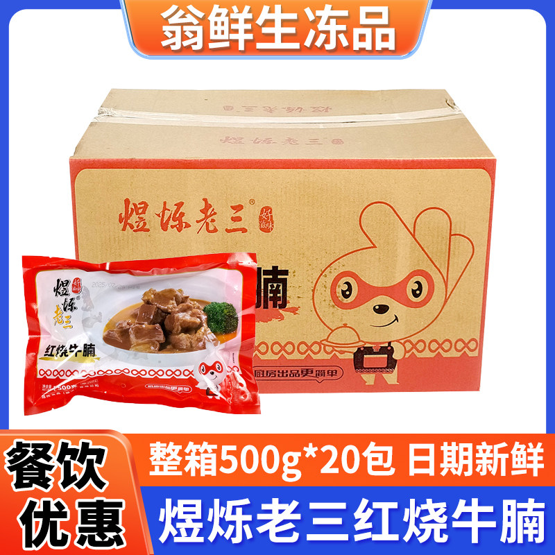 煜烁老三红烧牛腩商用半成品食材