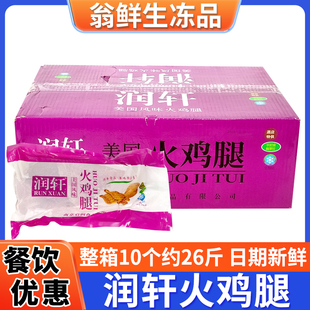 润轩美国风味火鸡腿冷冻调理腌制半成品蒸煮煎炸整箱10个约26斤商