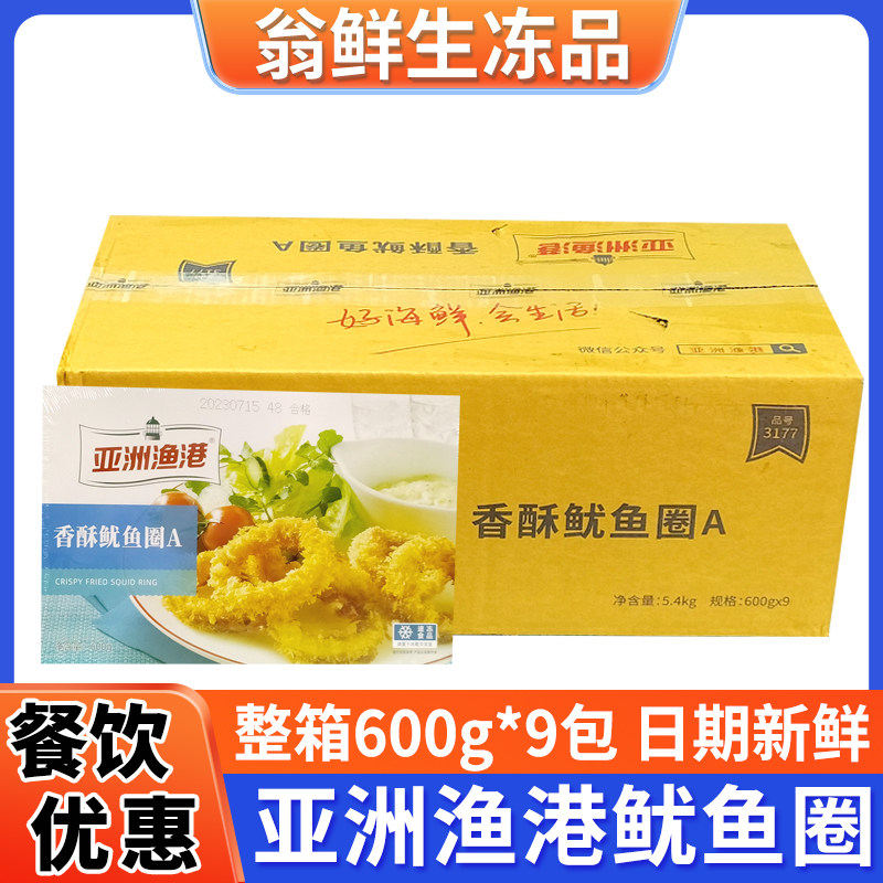 亚洲渔港鱿鱼圈600g*9盒