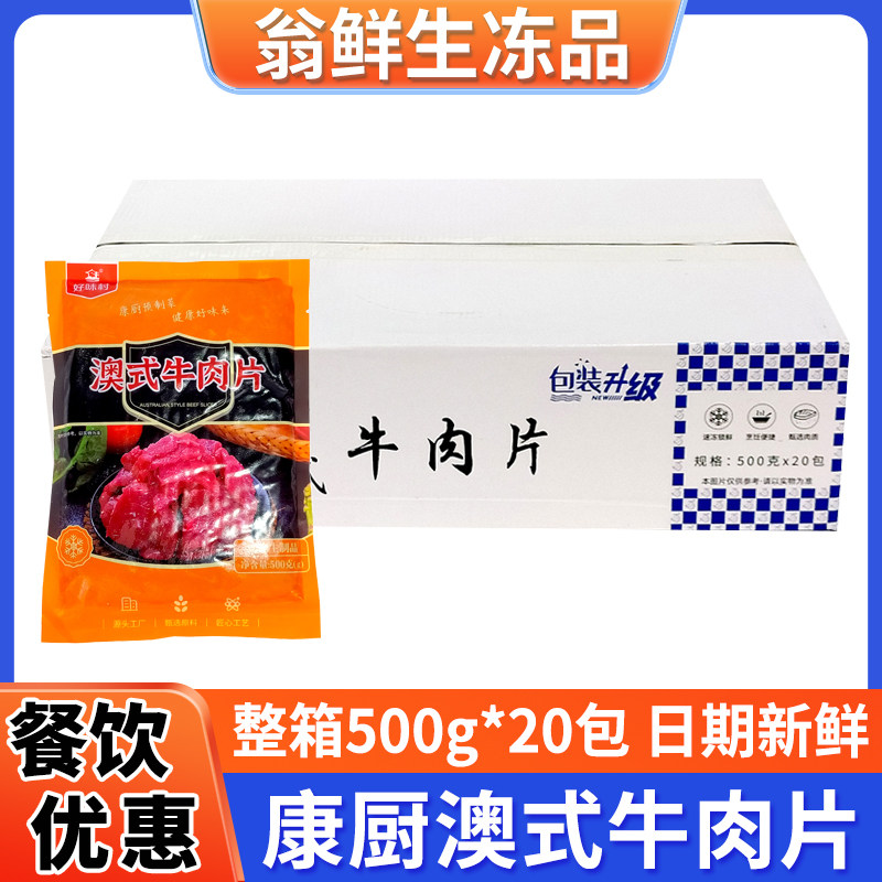 康厨澳式牛肉片好味村新鲜冷冻