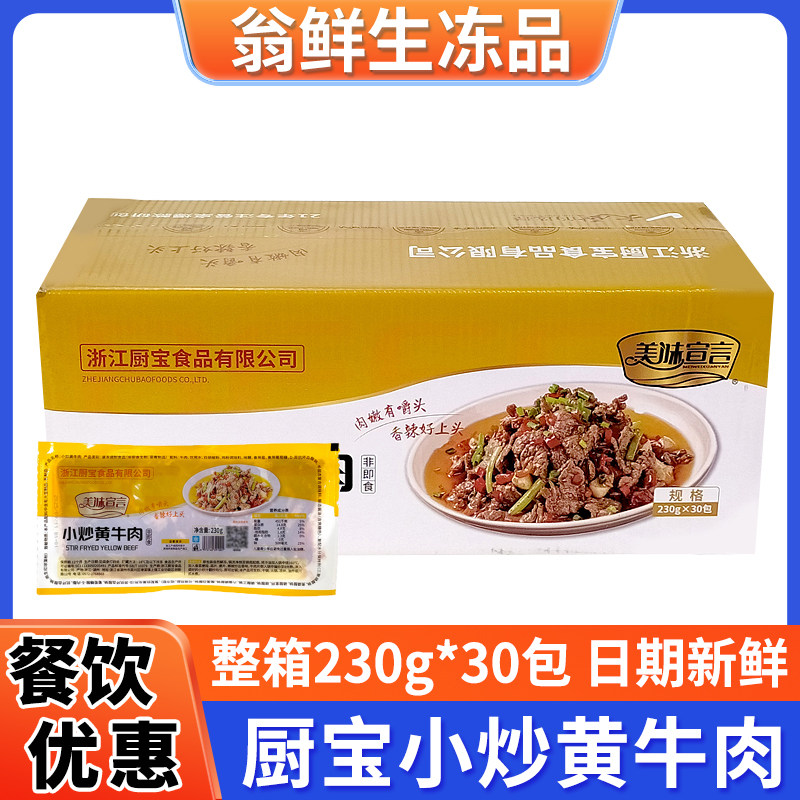厨宝小炒黄牛肉新鲜腌制酒店餐饮私房菜食材冷冻半成品特色菜整箱