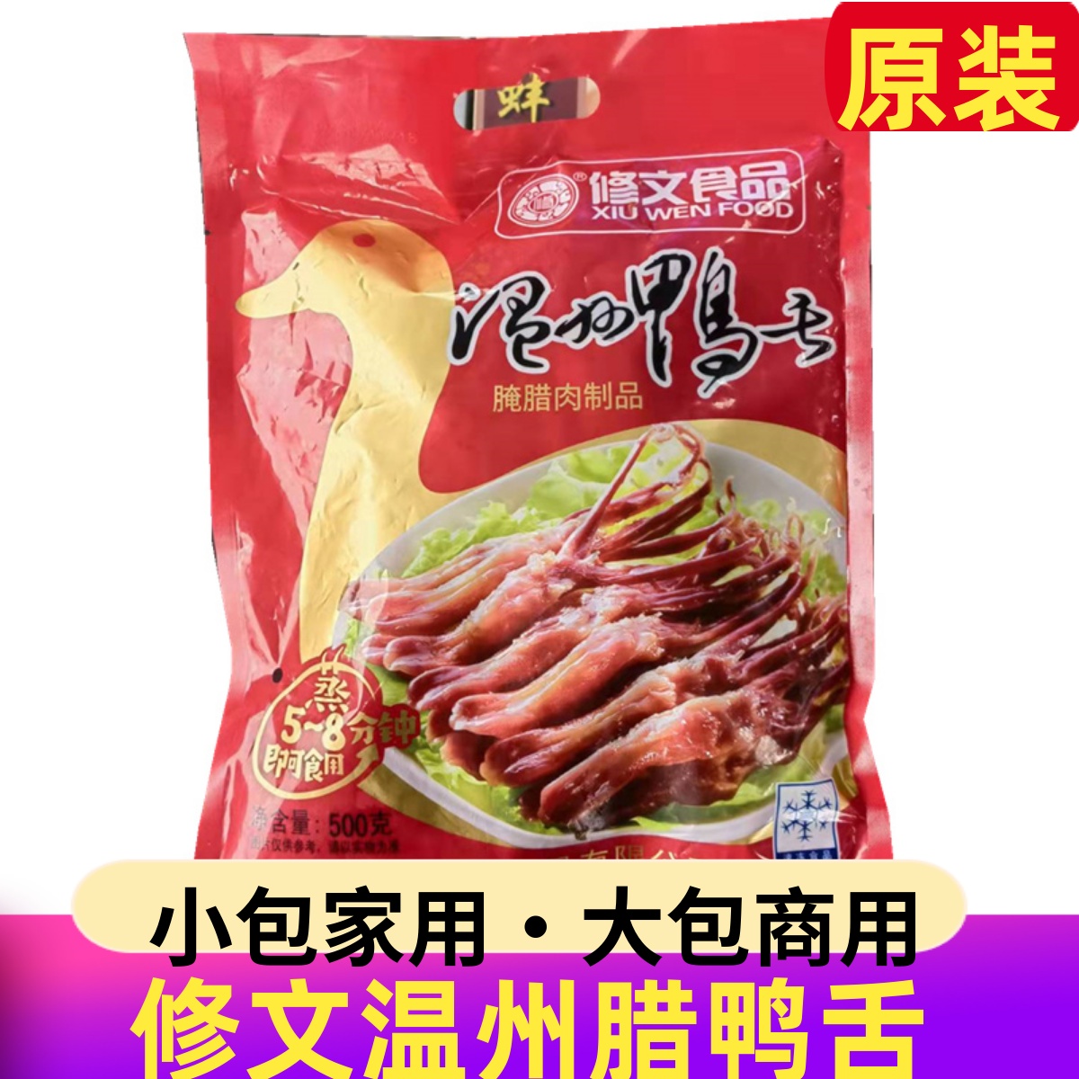 修文生鸭舌，清蒸即食