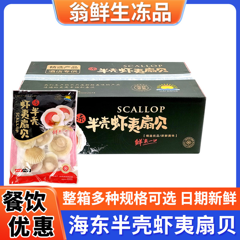海东带壳虾夷扇贝冷冻半成品整箱