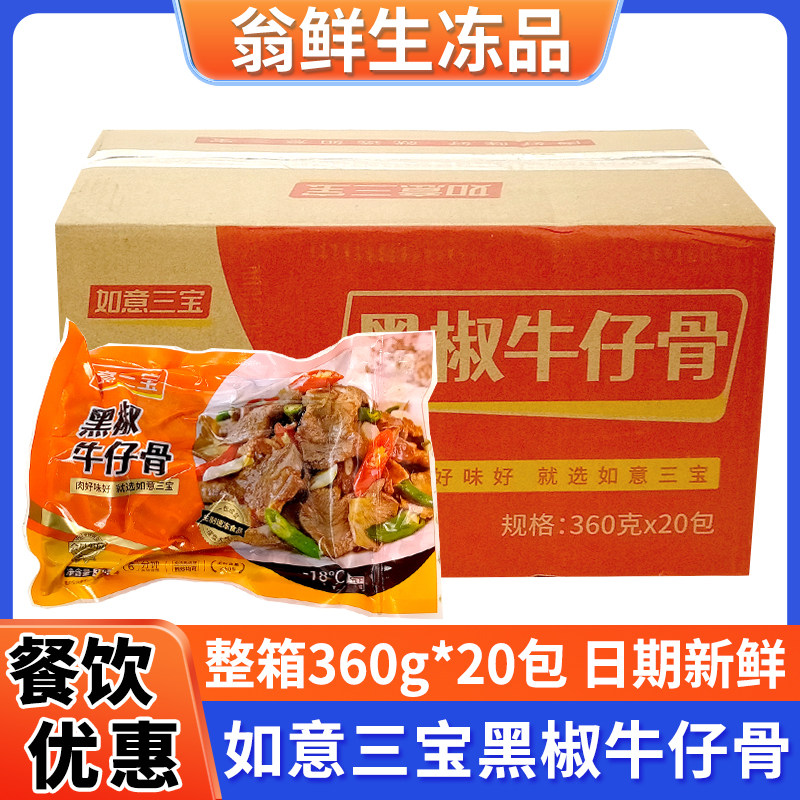 如意三宝黑椒牛仔骨牛排牛小排