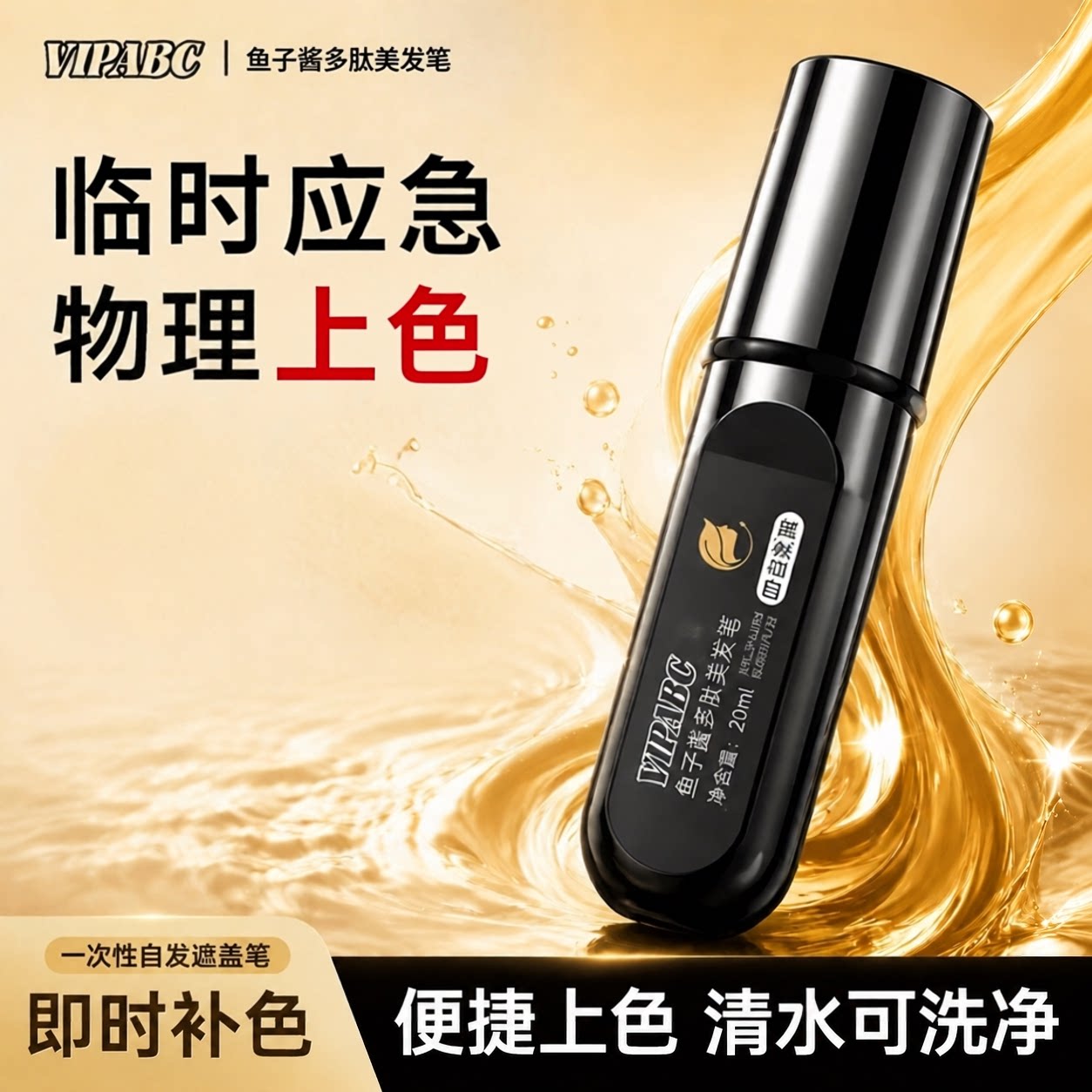 鱼子酱多肽美发笔植物精萃不伤发图片