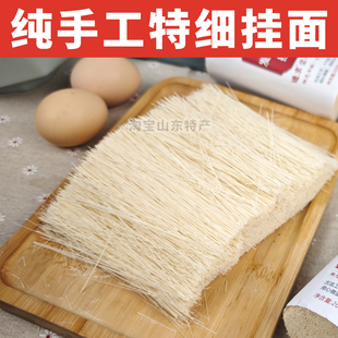山东特产正宗临清康庄手工发酵空心挂面坠面细面超细