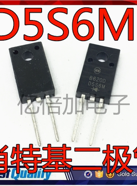 全新 D5S6M 肖特基二极管 5A/60V 直插 TO-220F 现货
