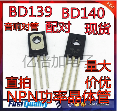 现货音响对管 BD139 BD140 TO-126 NPN功率晶体管 直插三级对管