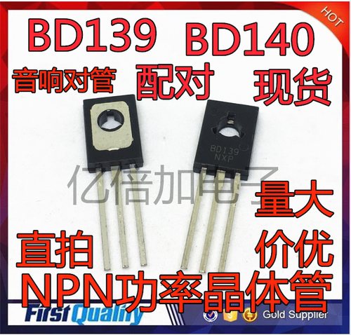 现货音响对管 BD139 BD140 TO-126 NPN功率晶体管 直插三级对管