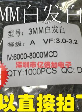 插件 LED 3MM  圆头 白发白 白色LED 发光二极管 短脚 1000=29元