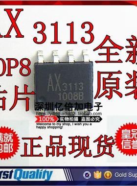 【亿倍加】AX3113SA AX3113 3113 SOP8 全新原装正品 专业配单