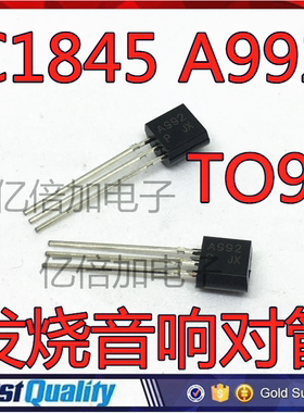 C1845 A992 发烧音响对管 直插三极管 TO-92 2SC1845 2SA992