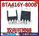 进口原装 原装 800B BTA416Y800B 全新进口双向可控硅 BTA416Y