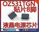 全新原装 OZ531TGN 贴片SOP 可直接拍 液晶电源芯片 海信集成块