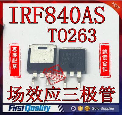 IRF840AS 场效应三极管F840S UF840 TO263贴片大电流管现货