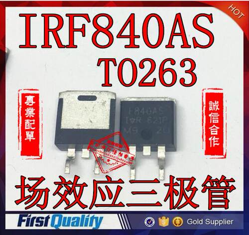 IRF840AS 场效应三极管F840S UF840 TO263贴片大电流管现货