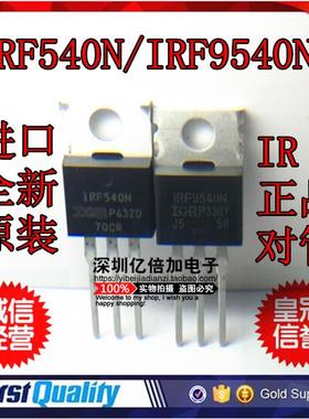 IRF540N IRF9540N P沟道场效应管全新原装进口正品 一对3.5元