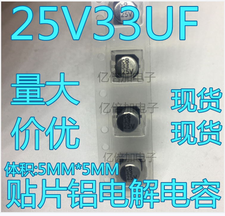 贴片电解电容 25V33UF 5*5.5mm SMD铝电解电容 1000只/盘