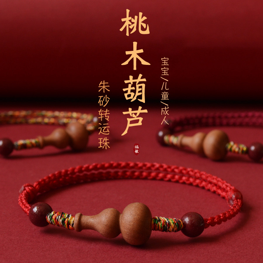真品朱砂桃木手串葫芦护身符编织儿童五彩绳本命年男女款红绳手链
